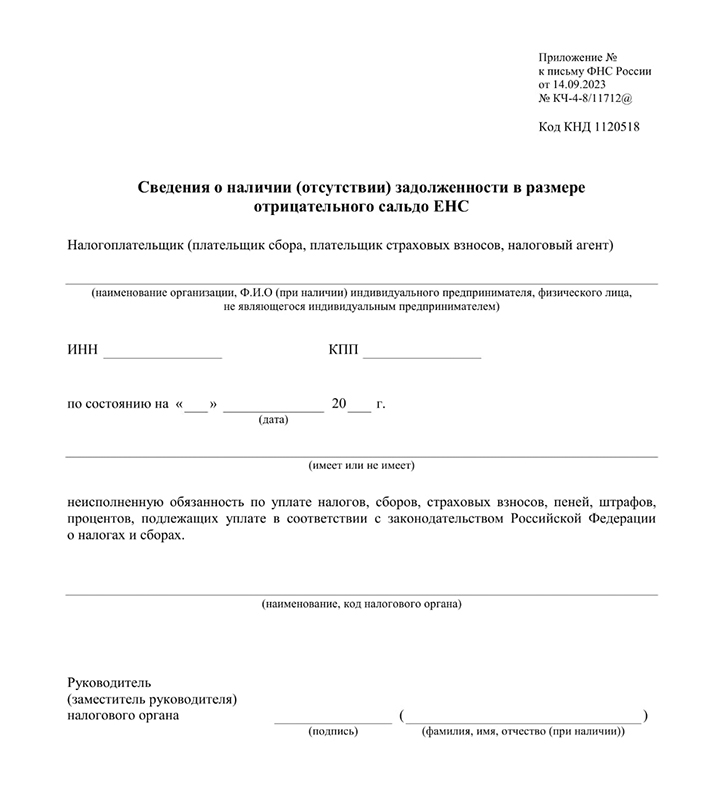 Образец "Сведения о наличии (отсутствии) задолженности в размере отрицательного сальдо ЕНС" КНД 1120518.jpg